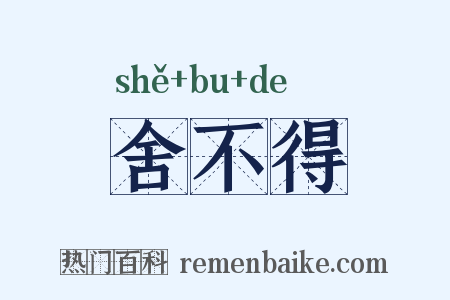 舍不得是什么意思的图片